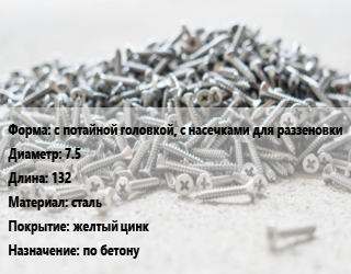 Шуруп с потайной головкой, с насечками для раззеновки 7.5х132 сталь желтый цинк по бетону, упаковка 100 шт, шлиц, TORX цена от 636.65 ₼ / кг, где купить, условия доставки в Баку и Бакинская области